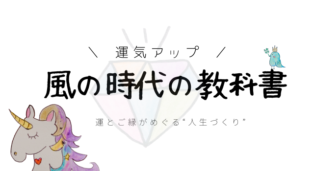 風の時代の教科書