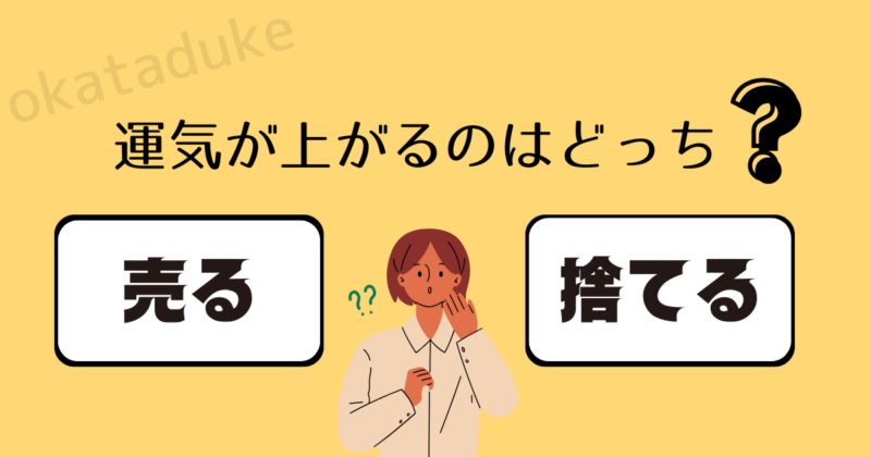 運気が上がるのは売るより捨てる？
