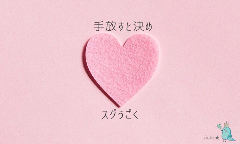 手放す　行動