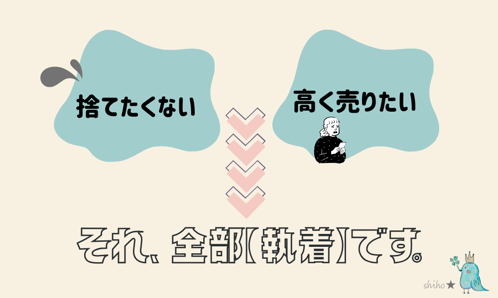 捨てたくない／高く売りたいは執着